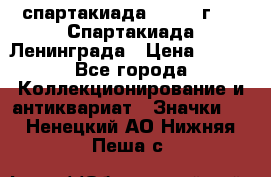 12.1) спартакиада : 1970 г - V Спартакиада Ленинграда › Цена ­ 149 - Все города Коллекционирование и антиквариат » Значки   . Ненецкий АО,Нижняя Пеша с.
